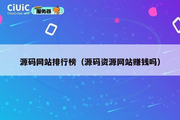 源码网站排行榜（源码资源网站赚钱吗） 第1张