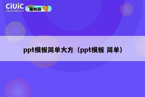 ppt模板简单大方（ppt模板 简单） 第1张