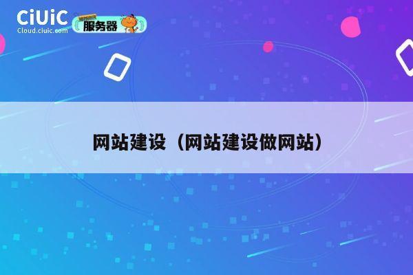 网站建设（网站建设做网站） 第1张