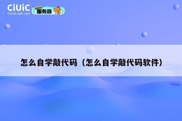 怎么自学敲代码（怎么自学敲代码软件） 第1张