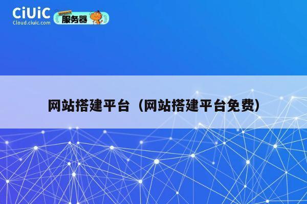 网站搭建平台（网站搭建平台免费） 第1张