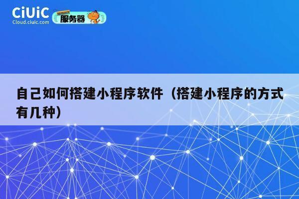 自己如何搭建小程序软件（搭建小程序的方式有几种） 第1张