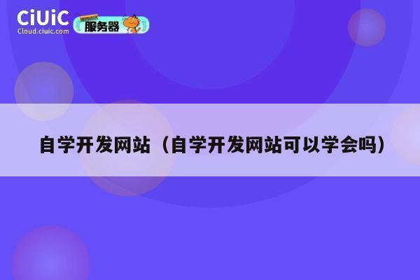 自学开发网站（自学开发网站可以学会吗） 第1张