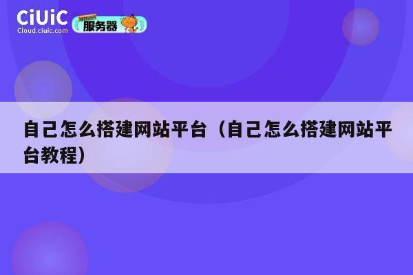 自己怎么搭建网站平台（自己怎么搭建网站平台教程） 第1张