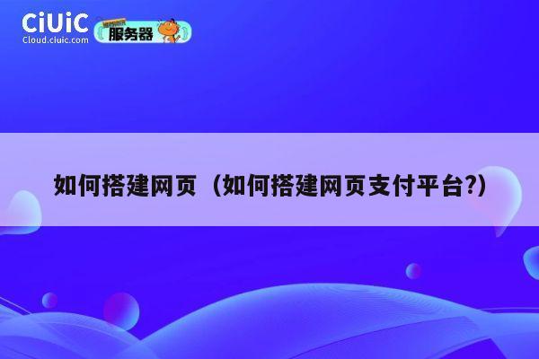 如何搭建网页（如何搭建网页支付平台?） 第1张