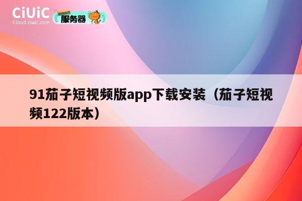 91茄子短视频版app下载安装（茄子短视频122版本） 第1张