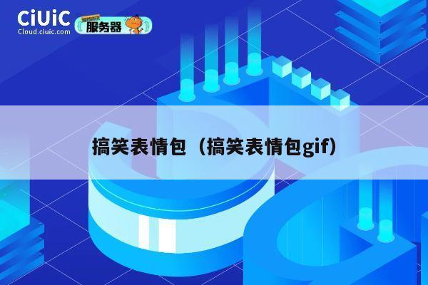 搞笑表情包（搞笑表情包gif） 第1张