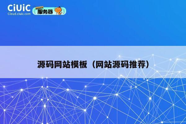 源码网站模板（网站源码推荐） 第1张