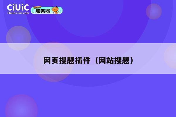 网页搜题插件（网站搜题） 第1张