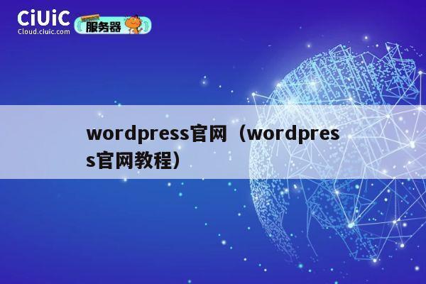 wordpress官网（wordpress官网教程） 第1张