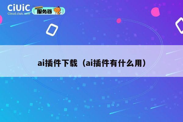 ai插件下载（ai插件有什么用） 第1张