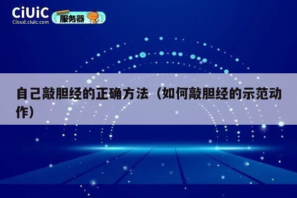 自己敲胆经的正确方法（如何敲胆经的示范动作） 第1张