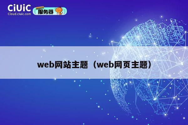 web网站主题（web网页主题） 第1张