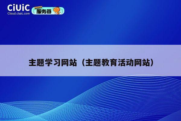 主题学习网站（主题教育活动网站） 第1张
