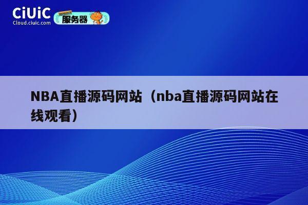 NBA直播源码网站（nba直播源码网站在线观看） 第1张
