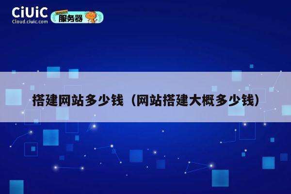搭建网站多少钱（网站搭建大概多少钱） 第1张