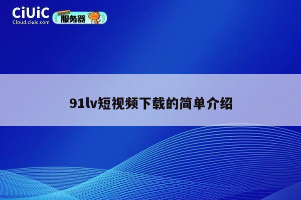91lv短视频下载的简单介绍 第1张