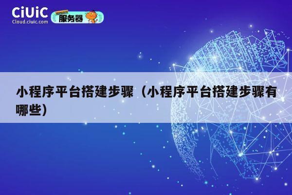 小程序平台搭建步骤（小程序平台搭建步骤有哪些） 第1张