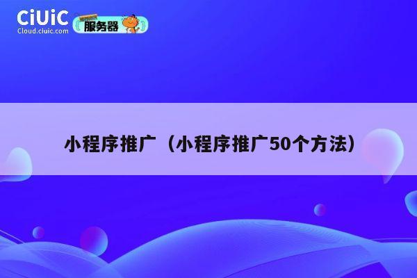 小程序推广（小程序推广50个方法） 第1张