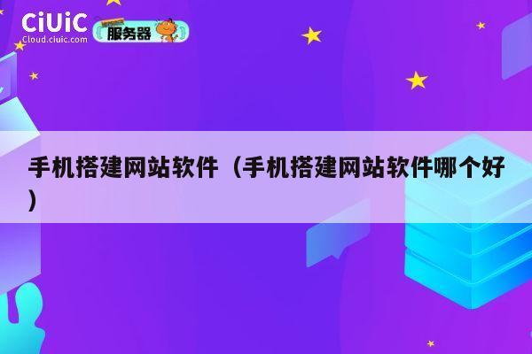 手机搭建网站软件（手机搭建网站软件哪个好） 第1张
