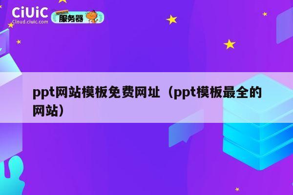 ppt网站模板免费网址（ppt模板最全的网站） 第1张