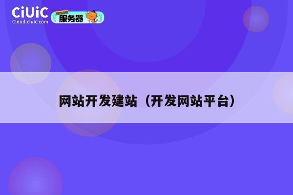 网站开发建站（开发网站平台） 第1张