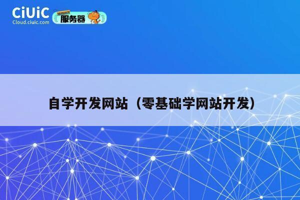 自学开发网站（零基础学网站开发） 第1张