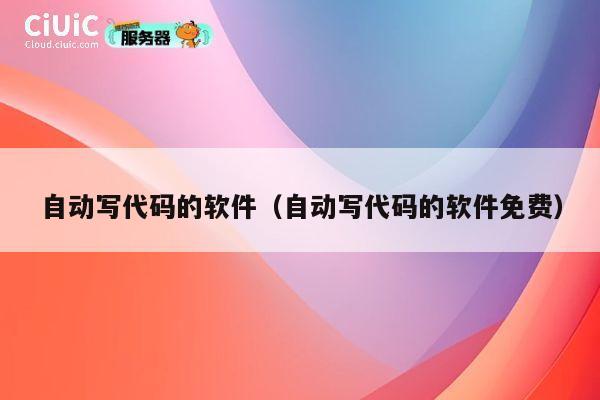 自动写代码的软件（自动写代码的软件免费） 第1张