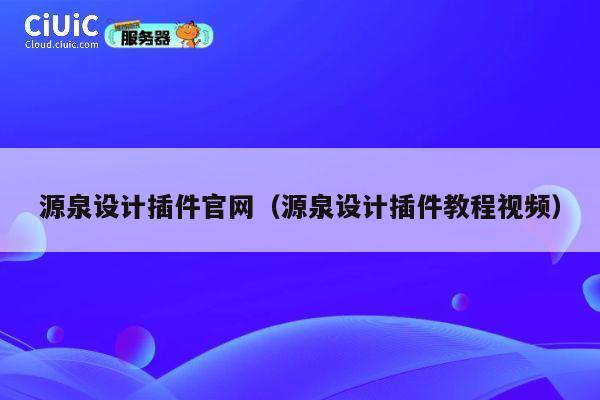 源泉设计插件官网（源泉设计插件教程视频） 第1张