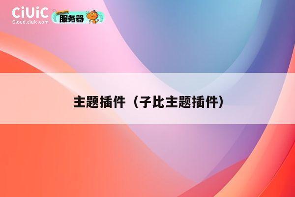 主题插件（子比主题插件） 第1张