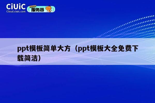 ppt模板简单大方（ppt模板大全免费下载简洁） 第1张
