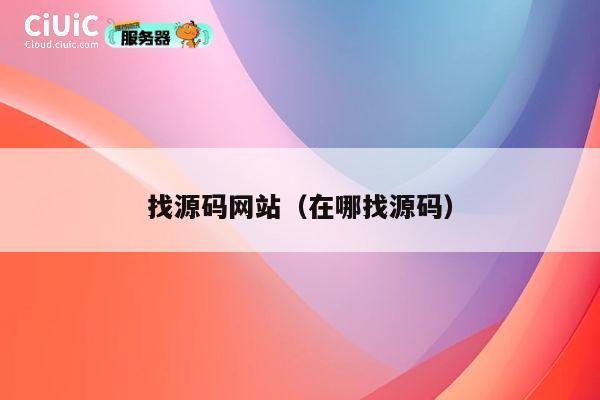 找源码网站（在哪找源码） 第1张