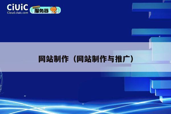 网站制作（网站制作与推广） 第1张