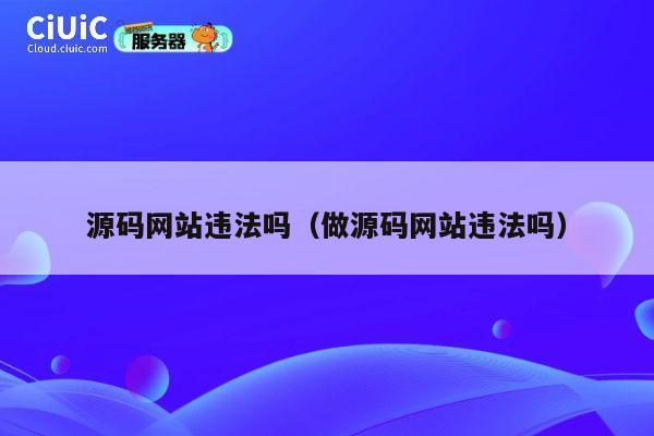 源码网站违法吗（做源码网站违法吗） 第1张