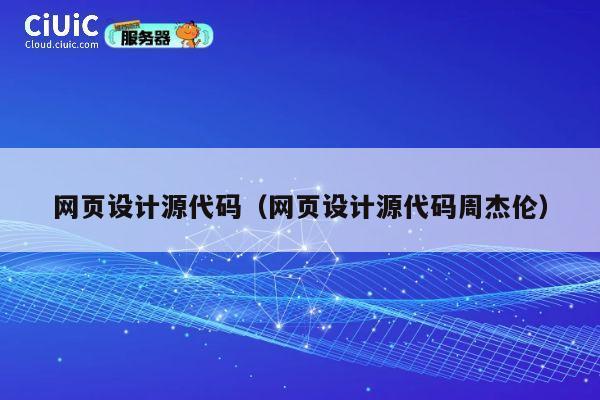网页设计源代码（网页设计源代码周杰伦） 第1张