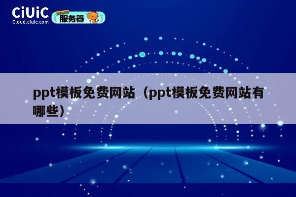 ppt模板免费网站（ppt模板免费网站有哪些） 第1张