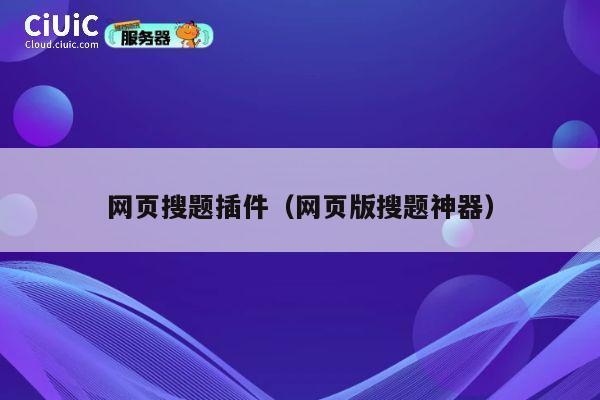 网页搜题插件（网页版搜题神器） 第1张