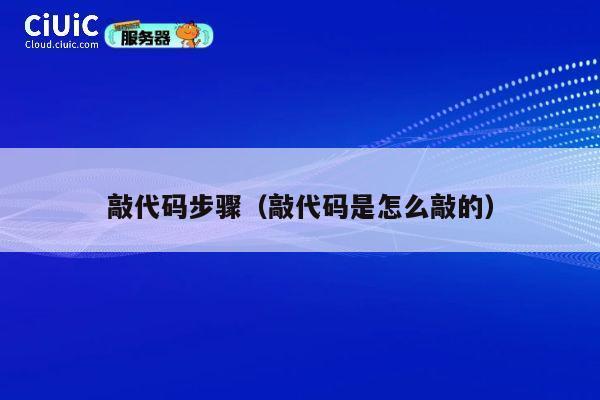 敲代码步骤（敲代码是怎么敲的） 第1张