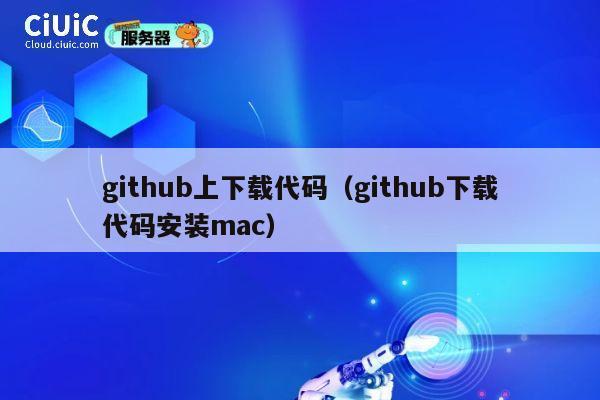 github上下载代码（github下载代码安装mac） 第1张