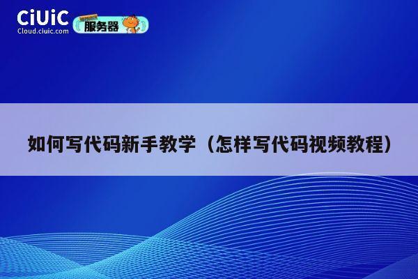 如何写代码新手教学（怎样写代码视频教程） 第1张