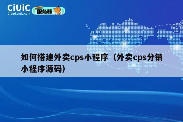 如何搭建外卖cps小程序（外卖cps分销小程序源码） 第1张