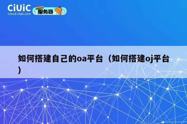 如何搭建自己的oa平台（如何搭建oj平台） 第1张