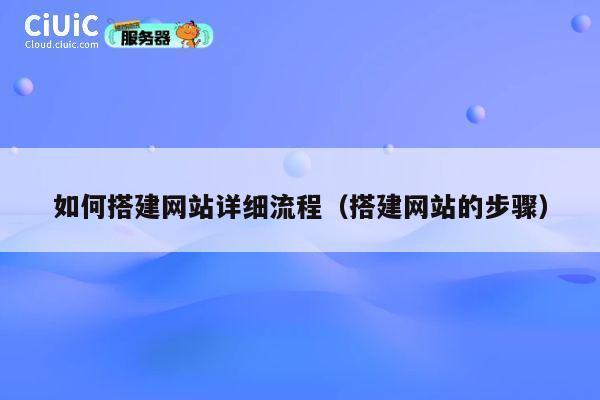 如何搭建网站详细流程（搭建网站的步骤） 第1张