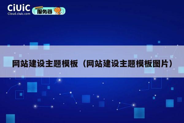 网站建设主题模板（网站建设主题模板图片） 第1张