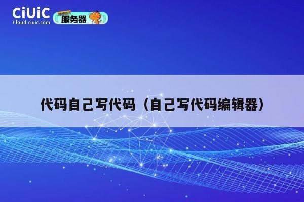 代码自己写代码（自己写代码编辑器） 第1张