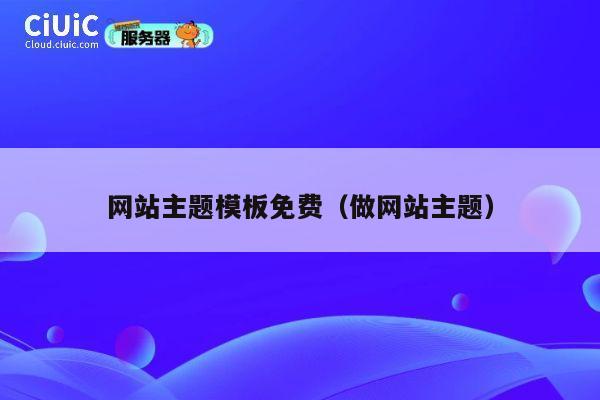 网站主题模板免费（做网站主题） 第1张