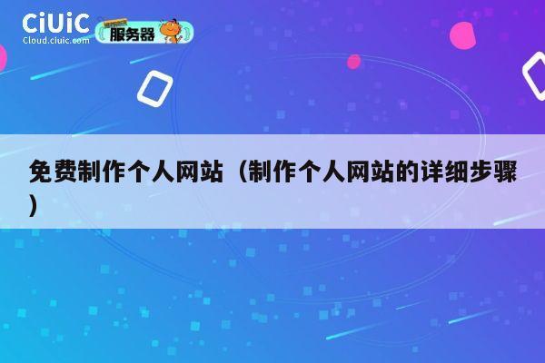 免费制作个人网站（制作个人网站的详细步骤） 第1张