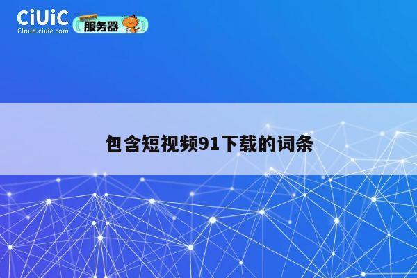 包含短视频91下载的词条 第1张