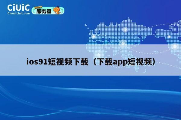 ios91短视频下载（下载app短视频） 第1张