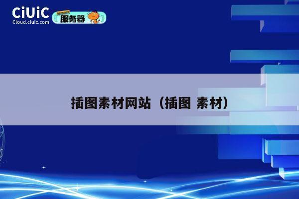 插图素材网站（插图 素材） 第1张